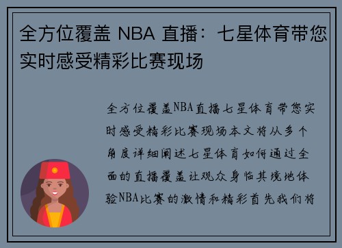 全方位覆盖 NBA 直播：七星体育带您实时感受精彩比赛现场