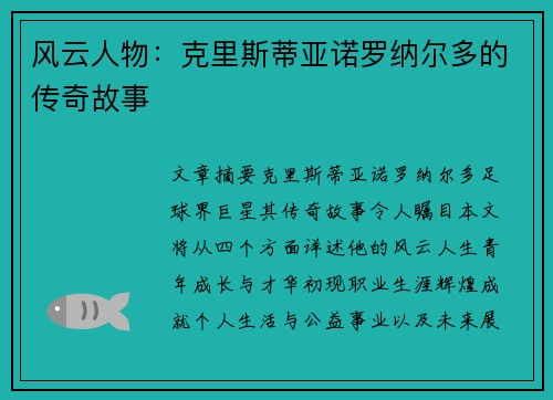 风云人物：克里斯蒂亚诺罗纳尔多的传奇故事