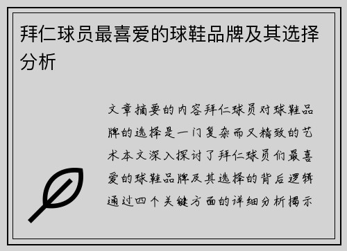 拜仁球员最喜爱的球鞋品牌及其选择分析