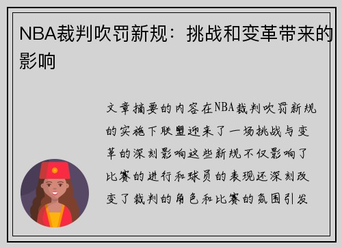 NBA裁判吹罚新规：挑战和变革带来的影响