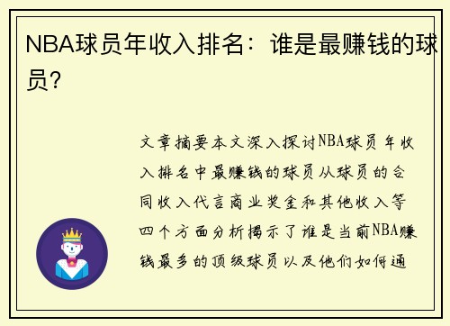 NBA球员年收入排名：谁是最赚钱的球员？