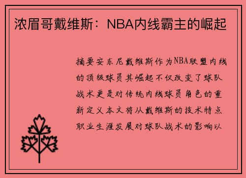 浓眉哥戴维斯：NBA内线霸主的崛起