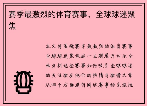 赛季最激烈的体育赛事，全球球迷聚焦