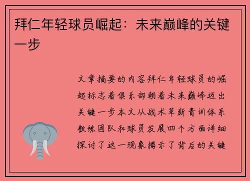 拜仁年轻球员崛起：未来巅峰的关键一步