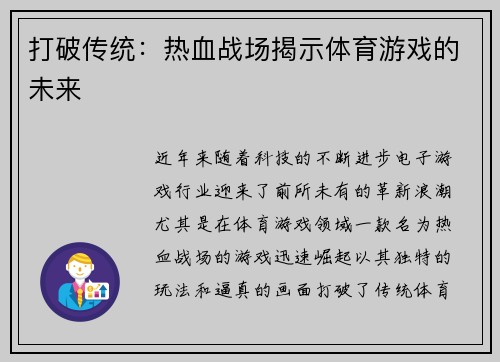 打破传统：热血战场揭示体育游戏的未来