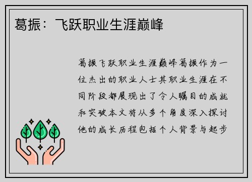 葛振：飞跃职业生涯巅峰