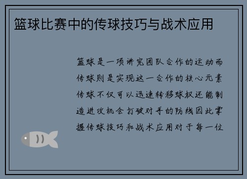 篮球比赛中的传球技巧与战术应用