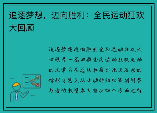 追逐梦想，迈向胜利：全民运动狂欢大回顾