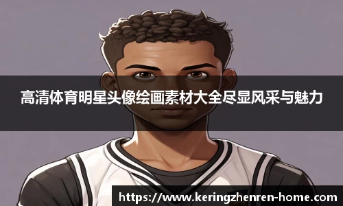高清体育明星头像绘画素材大全尽显风采与魅力