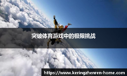 突破体育游戏中的极限挑战