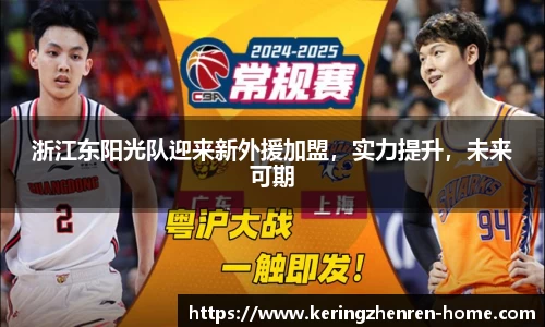 浙江东阳光队迎来新外援加盟，实力提升，未来可期
