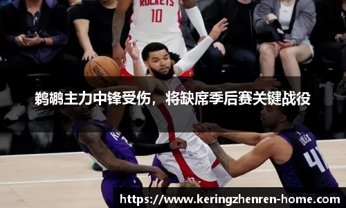 鹈鹕主力中锋受伤，将缺席季后赛关键战役