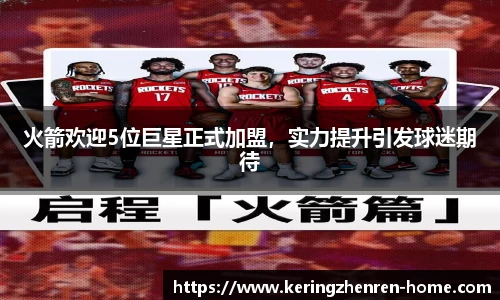 火箭欢迎5位巨星正式加盟，实力提升引发球迷期待