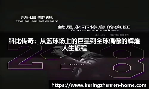 科比传奇：从篮球场上的巨星到全球偶像的辉煌人生旅程