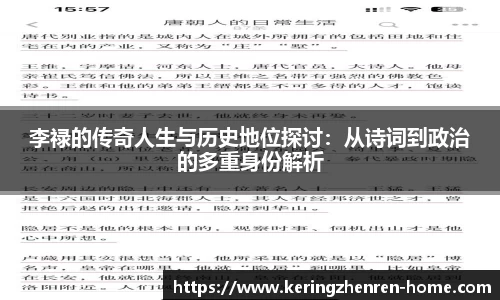 李禄的传奇人生与历史地位探讨：从诗词到政治的多重身份解析